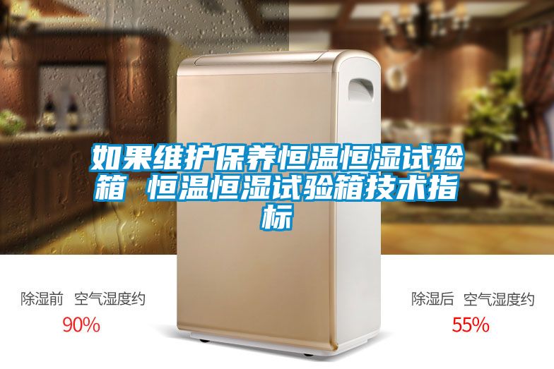 欧美成色手机在线观看 如果维护保养恒温恒湿试验箱 恒温恒湿试验箱技术指标