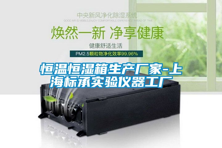 欧美成色手机在线观看 恒温恒湿箱生产厂家-上海标承实验仪器工厂