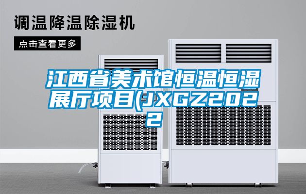 欧美成色手机在线观看 江西省美术馆恒温恒湿展厅项目(JXGZ2022