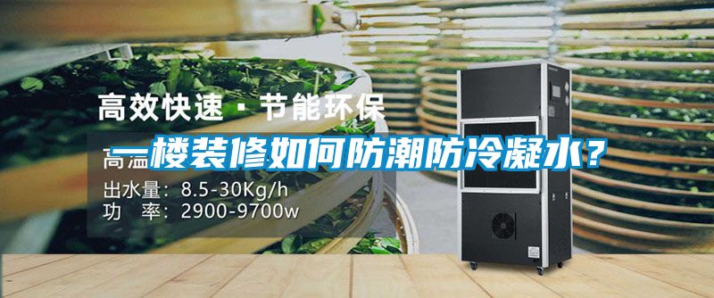 欧美黄色性爱视频网站 一楼装修如何防潮防冷凝水？