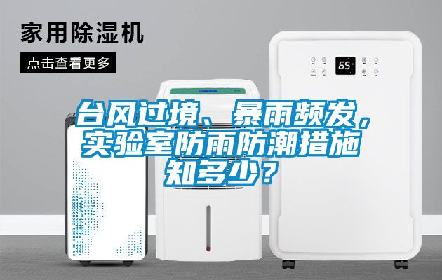 欧美黄色电影在线播放 台风过境、暴雨频发，实验室防雨防潮措施知多少？