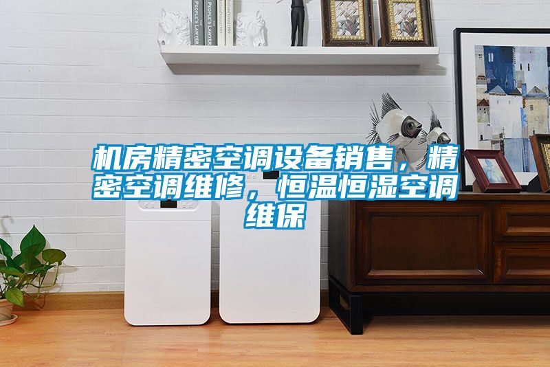 欧美黄色性爱视频网站 机房精密空调设备销售，精密空调维修，恒温恒湿空调维保