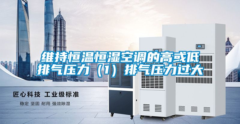 欧美黄色性爱视频网站 维持恒温恒湿空调的高或低排气压力（1）排气压力过大