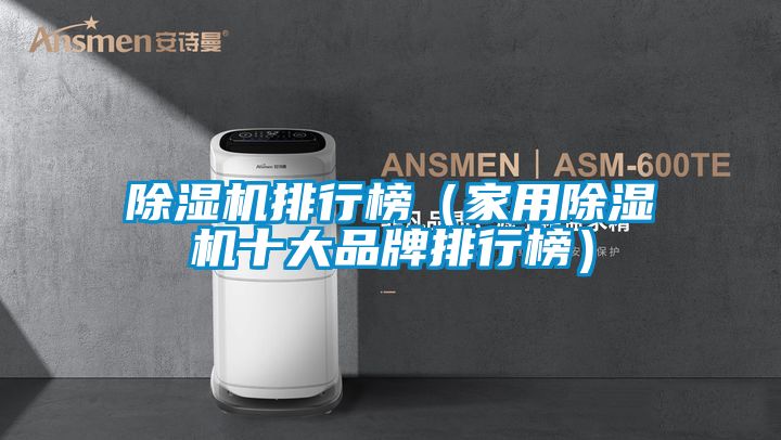 欧美黄色性爱视频网站 除湿机排行榜（家用除湿机十大品牌排行榜）