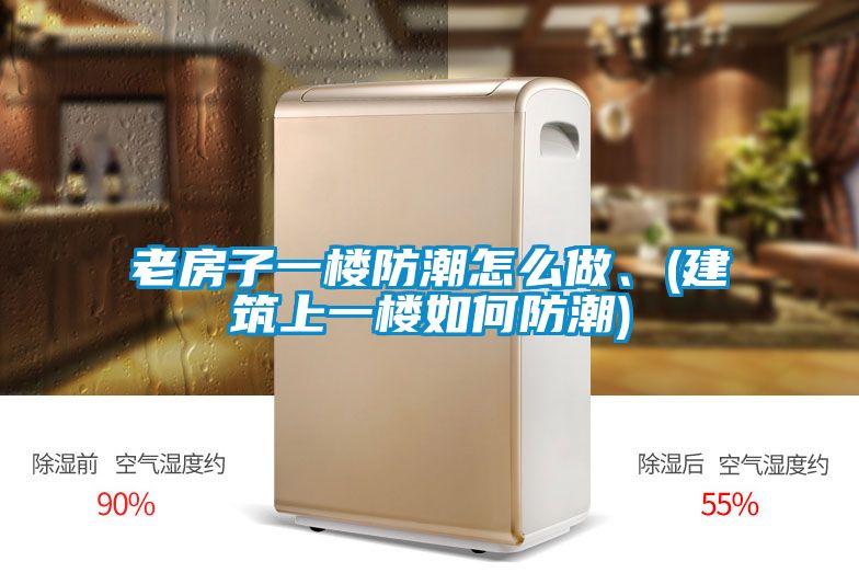 欧美黄色性爱视频网站 老房子一楼防潮怎么做、(建筑上一楼如何防潮)