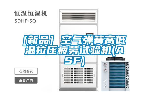 欧美成色手机在线观看 [新品] 空气弹簧高低温拉压疲劳试验机(ASF)