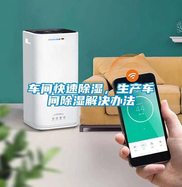 欧美黄色性爱视频网站 车间快速除湿，生产车间除湿解决办法