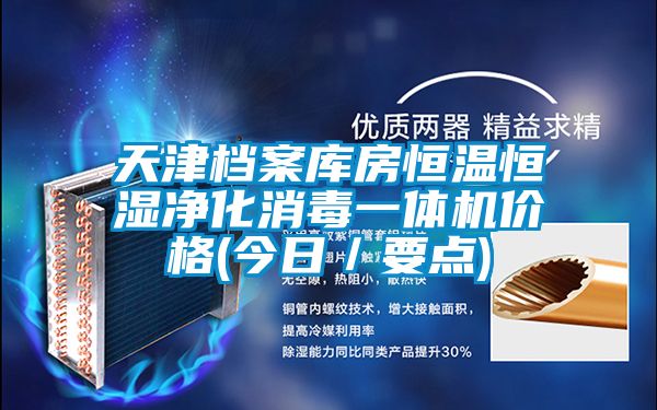 欧美黄色性爱视频网站 天津档案库房恒温恒湿净化消毒一体机价格(今日／要点)