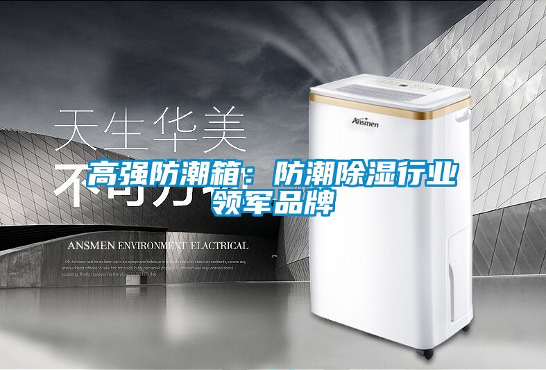 欧美成色手机在线观看 高强防潮箱：防潮除湿行业领军品牌
