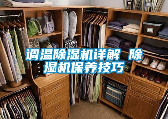 欧美黄色性爱视频网站 调温除湿机详解 除湿机保养技巧