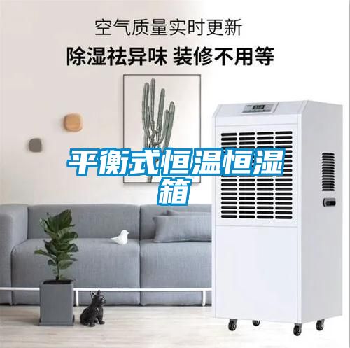 欧美成色手机在线观看 平衡式恒温恒湿箱