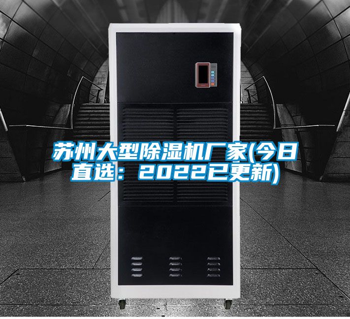 欧美成色手机在线观看 苏州大型除湿机厂家(今日直选：2022已更新)