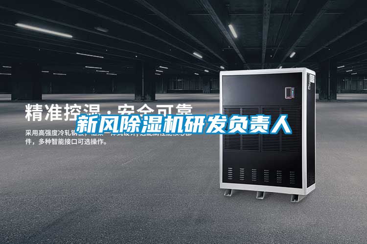 欧美成色手机在线观看 新风除湿机研发负责人