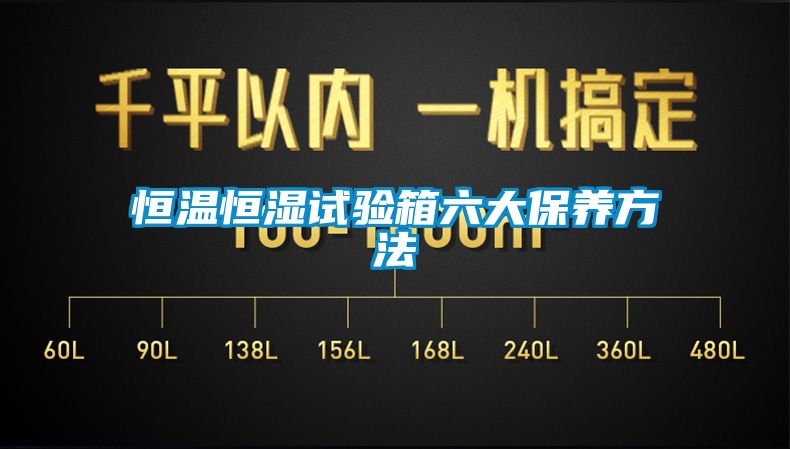 欧美成色手机在线观看 恒温恒湿试验箱六大保养方法