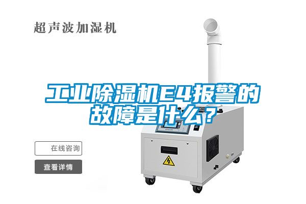 欧美成色手机在线观看 工业除湿机E4报警的故障是什么？