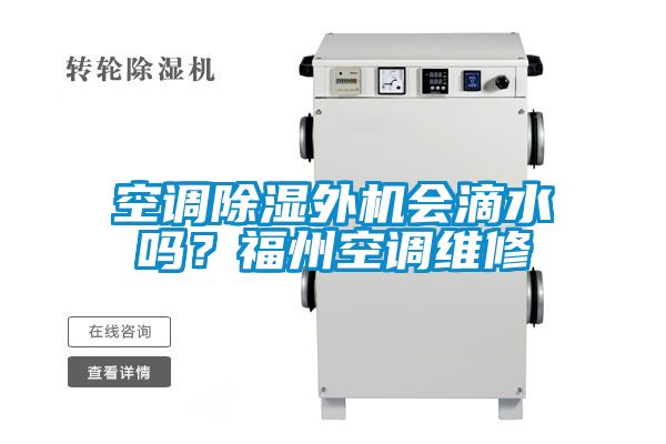 欧美黄色电影在线播放 空调除湿外机会滴水吗？福州空调维修