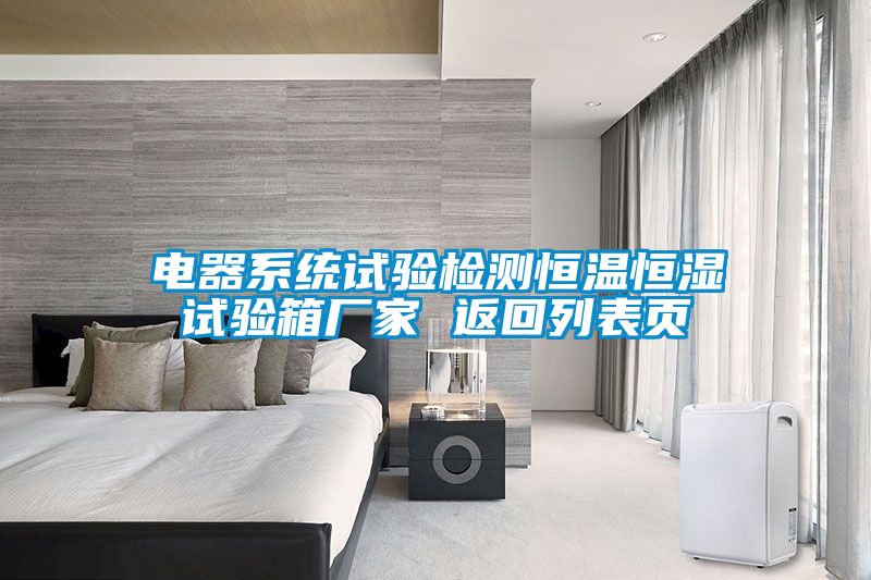 欧美黄色性爱视频网站 电器系统试验检测恒温恒湿试验箱厂家 返回列表页