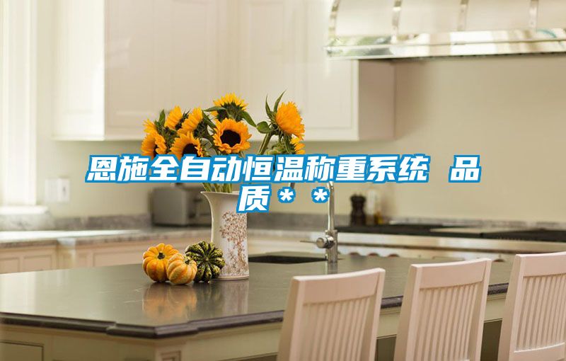欧美成色手机在线观看 恩施全自动恒温称重系统 品质＊＊