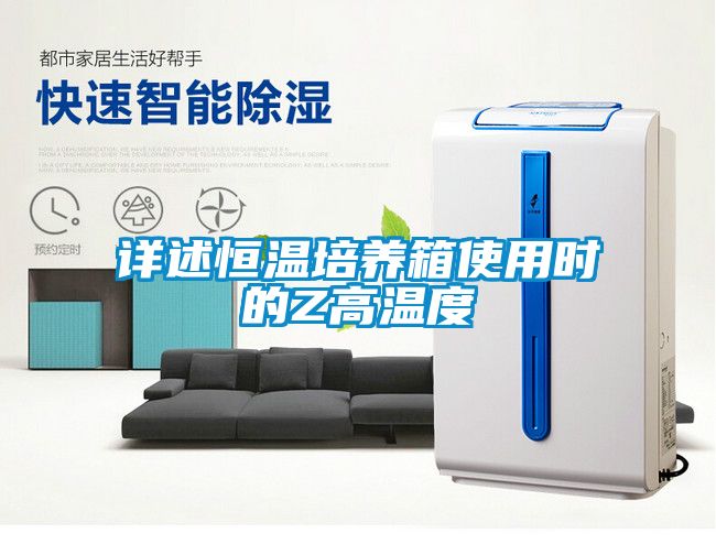 欧美黄色电影在线播放 详述恒温培养箱使用时的Z高温度
