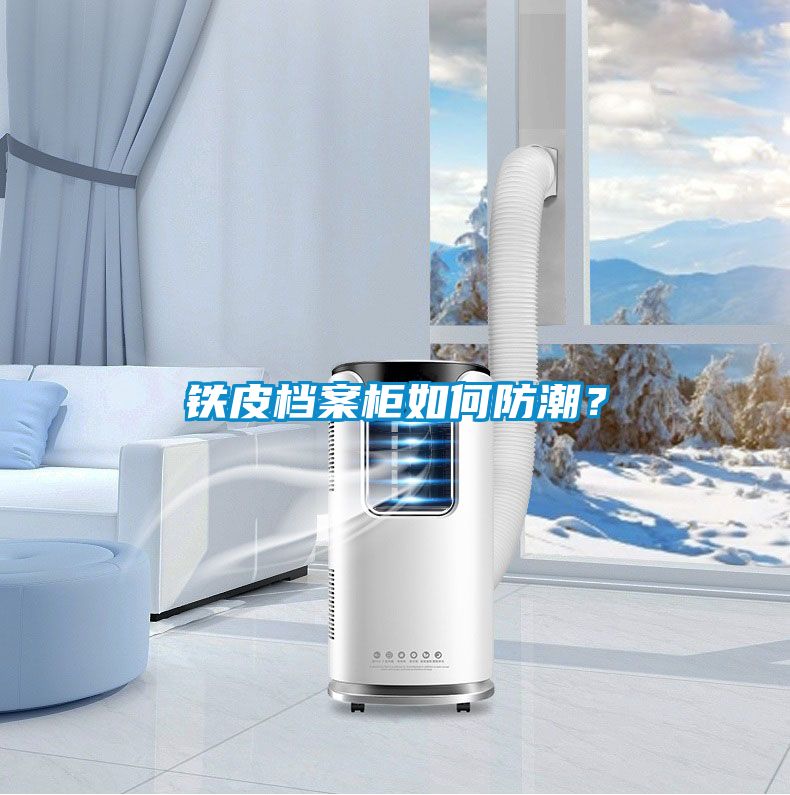 欧美黄色电影在线播放 铁皮档案柜如何防潮？