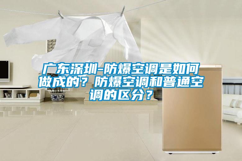 欧美黄色性爱视频网站 广东深圳-防爆空调是如何做成的？防爆空调和普通空调的区分？