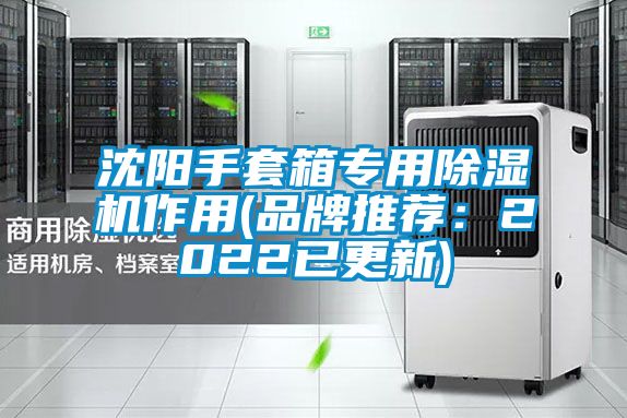 欧美成色手机在线观看 沈阳手套箱专用除湿机作用(品牌推荐：2022已更新)