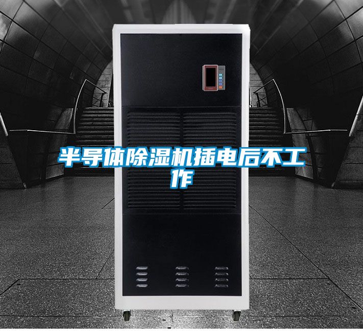 欧美黄色性爱视频网站 半导体除湿机插电后不工作