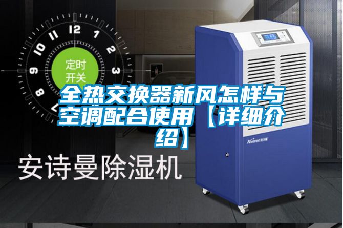 欧美黄色性爱视频网站 全热交换器新风怎样与空调配合使用【详细介绍】