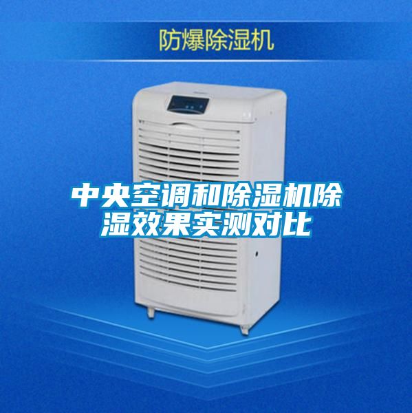 欧美黄色电影在线播放 中央空调和除湿机除湿效果实测对比