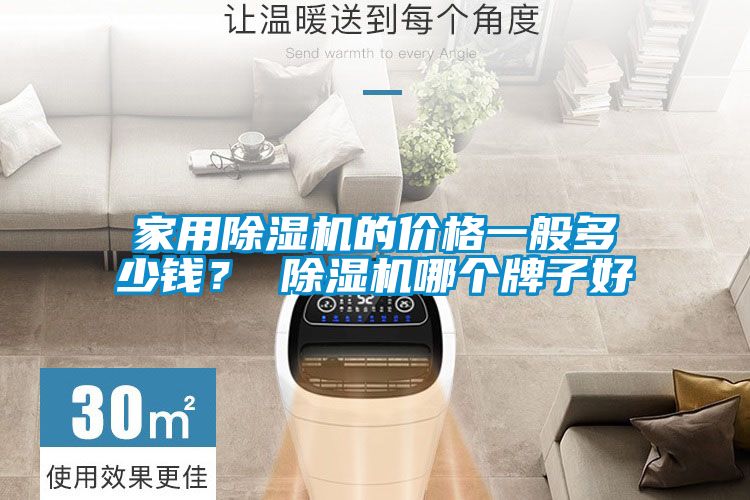 欧美成色手机在线观看 家用除湿机的价格一般多少钱？ 除湿机哪个牌子好