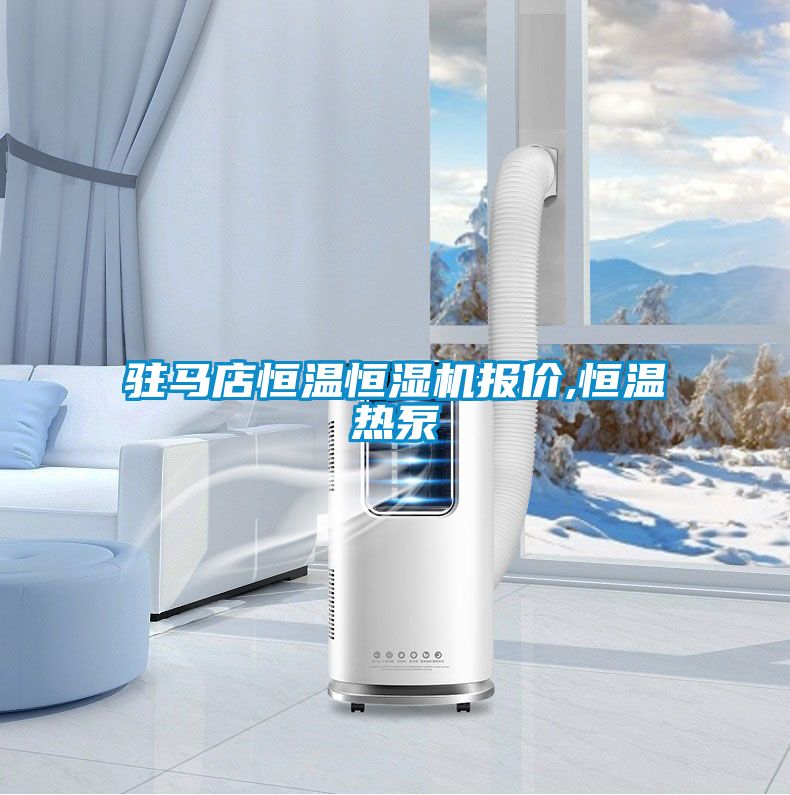 欧美黄色性爱视频网站 驻马店恒温恒湿机报价,恒温热泵