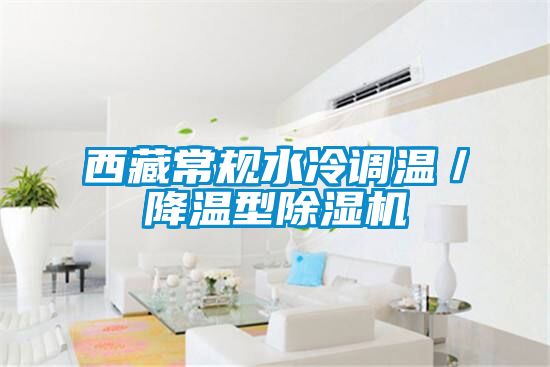 欧美黄色性爱视频网站 西藏常规水冷调温／降温型除湿机