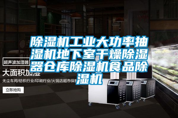 欧美成色手机在线观看 除湿机工业大功率抽湿机地下室干燥除湿器仓库除湿机食品除湿机
