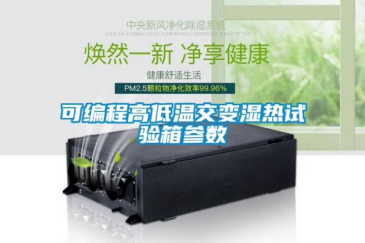 欧美黄色性爱视频网站 可编程高低温交变湿热试验箱参数