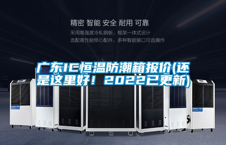 欧美成色手机在线观看 广东IC恒温防潮箱报价(还是这里好！2022已更新)