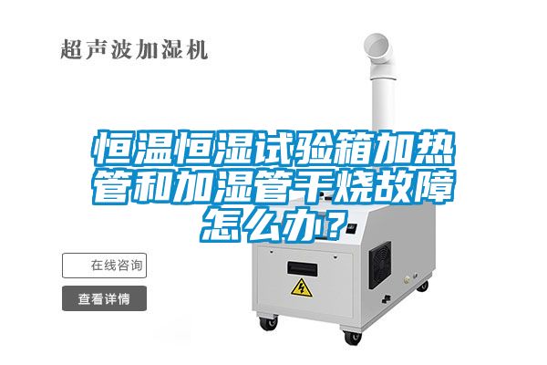 欧美成色手机在线观看 恒温恒湿试验箱加热管和加湿管干烧故障怎么办？