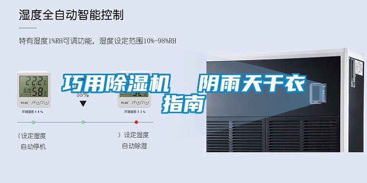 欧美成色手机在线观看 巧用除湿机  阴雨天干衣指南
