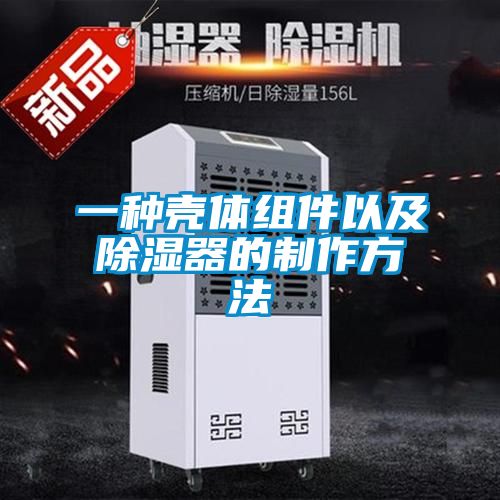 欧美成色手机在线观看 一种壳体组件以及除湿器的制作方法