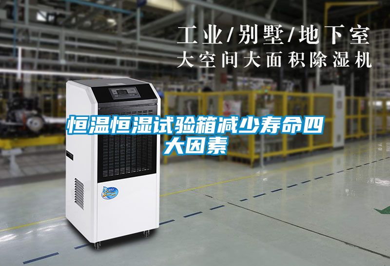 欧美成色手机在线观看 恒温恒湿试验箱减少寿命四大因素