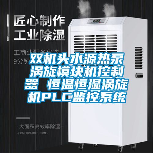 欧美黄色电影在线播放 双机头水源热泵涡旋模块机控制器 恒温恒湿涡旋机PLC监控系统