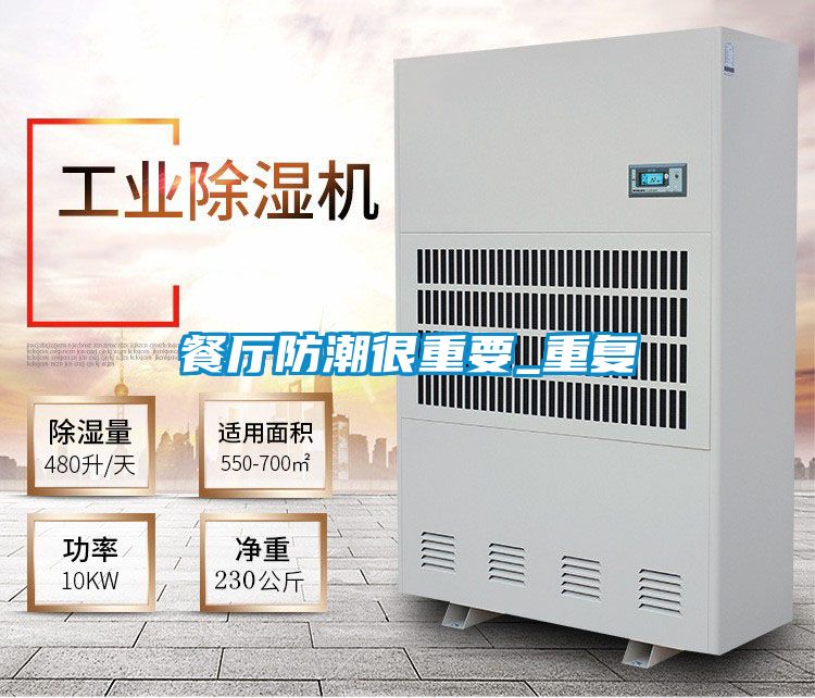 欧美成色手机在线观看 餐厅防潮很重要_重复