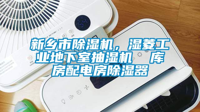 欧美黄色电影在线播放 新乡市除湿机，湿菱工业地下室抽湿机  库房配电房除湿器
