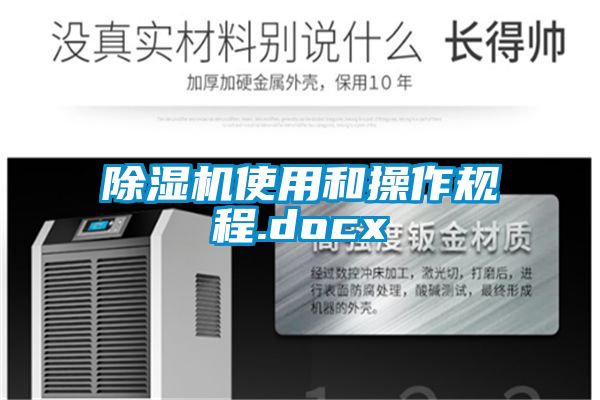 欧美黄色性爱视频网站 除湿机使用和操作规程.docx