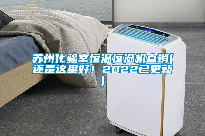 欧美黄色性爱视频网站 苏州化验室恒温恒湿机直销(还是这里好！2022已更新)