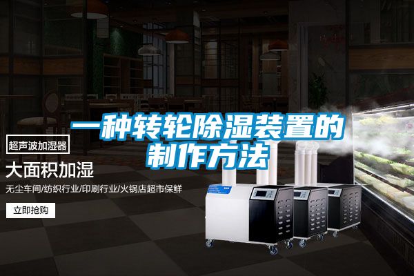欧美成色手机在线观看 一种转轮除湿装置的制作方法