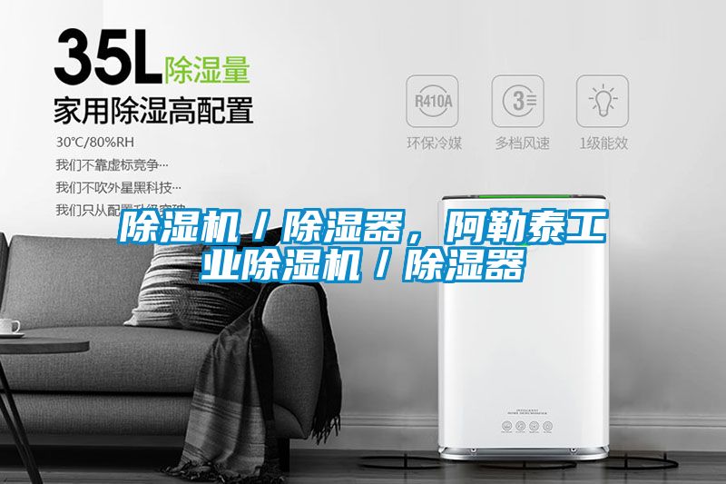 欧美黄色性爱视频网站 除湿机／除湿器，阿勒泰工业除湿机／除湿器