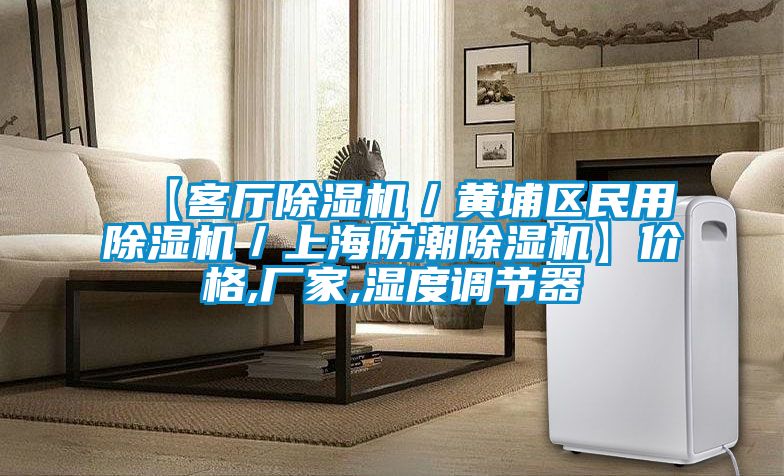 【客厅除湿机／黄埔区民用除湿机／上海防潮除湿机】价格,厂家,湿度调节器