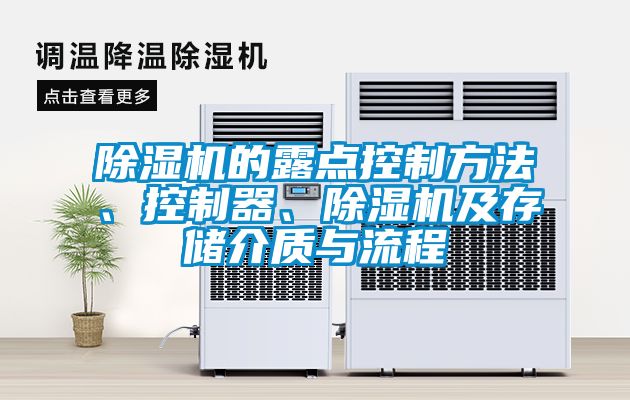 欧美成色手机在线观看 除湿机的露点控制方法、控制器、除湿机及存储介质与流程