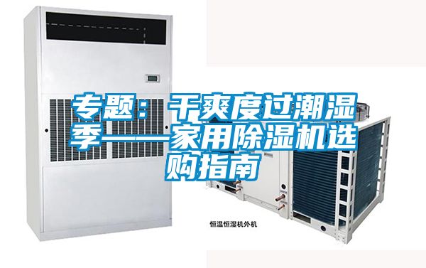 欧美黄色性爱视频网站 专题：干爽度过潮湿季——家用除湿机选购指南