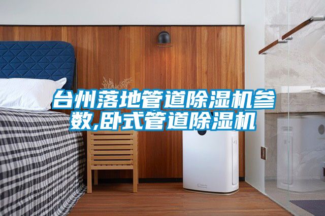 欧美黄色性爱视频网站 台州落地管道除湿机参数,卧式管道除湿机
